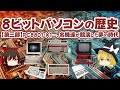 8ビットパソコンの歴史【第三部】PC8801・X1…、名機達が共演した夢の時代【ゆっくり解説】