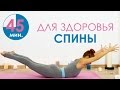 45 минут для здоровья спины  | Йога для начинающих | Йога дома | Back exercises at home