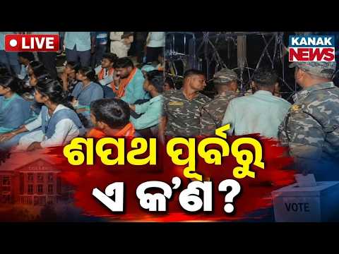 🔴Live: ଶପଥ ପୂର୍ବରୁ... Utkal University Result | Student Union Election Result | Ramadevi Result
