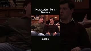 Философия Гены Букина (часть 2)