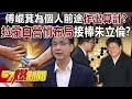 【全集】傅崐萁為個人前途作出「算計」？ 拉攏白營悄布局接棒朱立倫？-羅旺哲 李明賢 康仁俊 徐俊相《57爆新聞》20240229