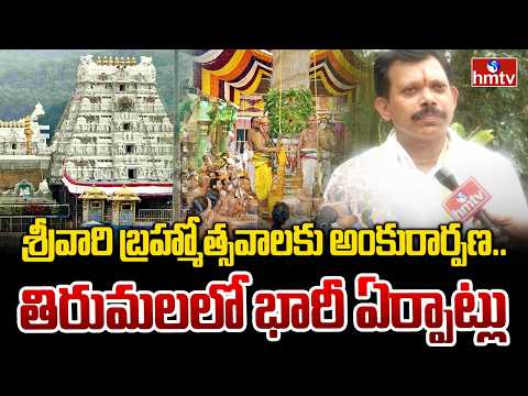 శ్రీవారి బ్రహ్మోత్సవాలకు అంకురార్పణ.. తిరుమలలో భారీ ఏర్పాట్లు | TTD Murali Krishna Face To Face - HMTVNEWS