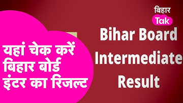 Bihar Board 12th Result 2023 : इस Link पर चेक करें Inter का रिजल्ट, जल्द आ रहा रिजल्ट| Bihar Tak