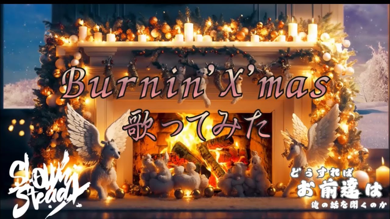 Burnin' X'mas 歌ってみた♪　Burnin' X'mas covered by Deco from Slow'n Steady.
