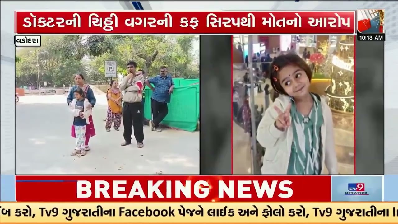 5 year old dies after taking cough syrup without Doctor’s prescription | Vadodara | TV9Gujarati