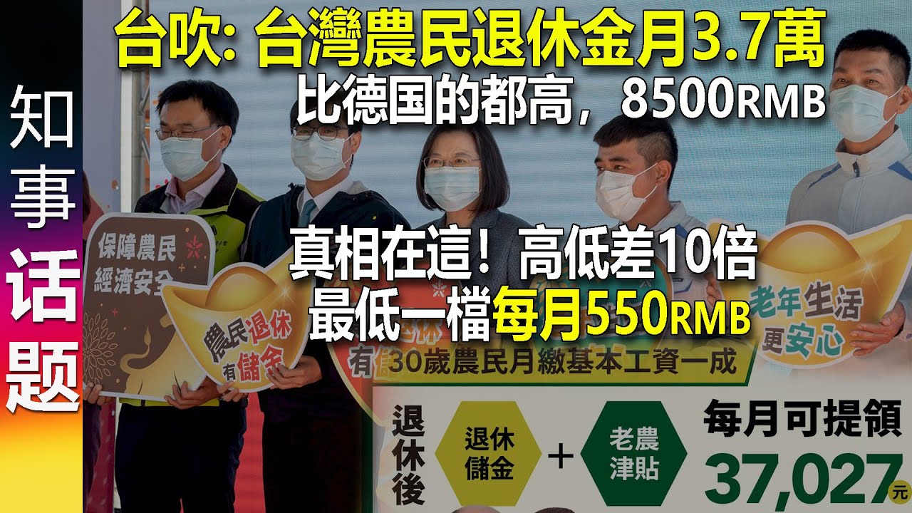 台吹: 台灣農民退休金月3.7萬台幣(8500元人民幣) 比德国的都高 但真相在這!高低差別10倍 最低一檔每月550元人民幣!