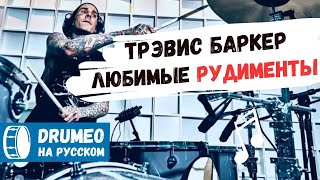 видео: 🔥🥁 Любимые Рудименты Трэвиса Баркера - Drumeo на русском картинка: 🔥🥁 Любимые Рудименты Трэвиса Баркера - Drumeo на русском