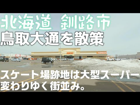 北海道 釧路 鳥取大通から 鳥取南 まで散歩 「変わりゆく街並み」