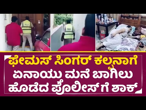 ಫೇಮಸ್ ಸಿಂಗರ್ ಕಲ್ಪನಾಗೆ ಏನಾಯ್ತು ಮನೆ ಬಾಗಿಲು ಹೊಡೆದ ಪೊಲೀಸ್ ಶಾಕ್ | Singer Kalpana | Shock in House | SStv ಫೇಮಸ್ ಸಿಂಗರ್ ಕಲ್ಪನಾಗೆ ಏನಾಯ್ತು ಮನೆ ಬಾಗಿಲು ಹೊಡೆದ ಪೊಲೀಸ್ ಶಾಕ್ | Singer Kalpana | Shock in House | SStv