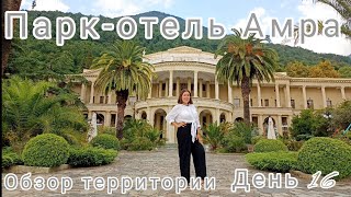 Абхазские каникулы 🌴🌊🏰День 16 прошла на территорию  парк- отеля Амра😍👍Абхазия. Гагры