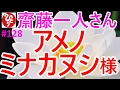 【齋藤一人さん】#128「アメノミナカヌシ様」アメノミナカヌシ様に上手に助けてもらう方法です。とても分かりやすいですよ。