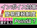 【簡易課税制度】一人親方のインボイス制度対策としての活用はアリかナシかをわかりやすく解説します(2021年版)