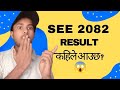 SEE Result 2082 Kahile Aaucha? SEE Result Update 🤔
