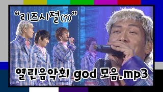 와썹맨 쭌형의 리즈시절(?)이 궁금하다면 이 영상을 눌러보세요... #god #하늘색풍선 | KBS 열린음악회