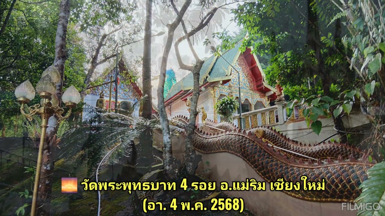 🌅 วัดพระพุทธบาท​ ๔ รอย อ.แม่ริม เชียงใหม่ (อา. 4 พ.ค. 2568​)