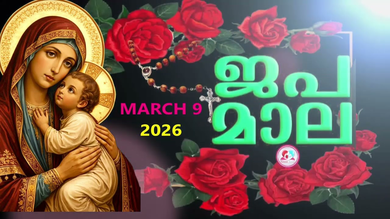 ഇന്ന് തിങ്കളാഴ്ച#സന്തോഷത്തിൻറെ രഹസ്യങ്ങൾ കേട്ട് ഇന്നത്തെ ദിവസം ആരംഭിക്കാം#japamala March 9th 2026