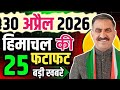 Himachal Pradesh News Today | HP News 30 April 2026 | HP News Today | Himachal School News