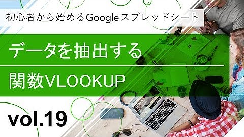 データを抽出する関数VLOOKUP- Vol.19 - 初心者から始めるGoogleスプレッドシート