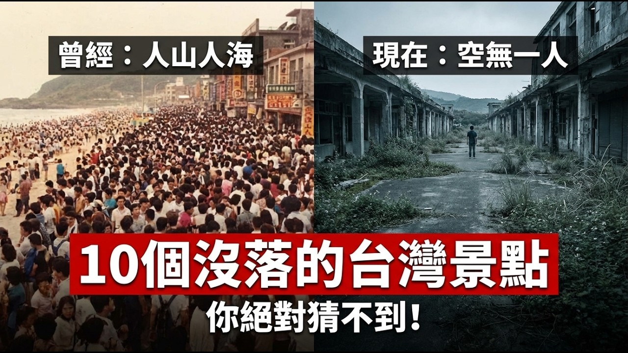 10大「時代的眼淚」台灣景點：從墾丁、淡水到士林夜市，為何從人山人海變門可羅雀？真相一次看