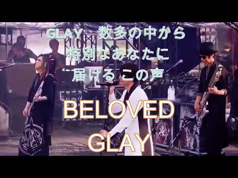 【フル】 GLAY 数多の中から 特別なあなたに 届けるこの声 BELOVED