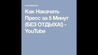 Как Накачать Пресс за 5 Минут (Без Отдыха!)