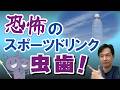 恐怖のスポーツドリンク虫歯! 現役歯医者がわかりやすく解説します!
