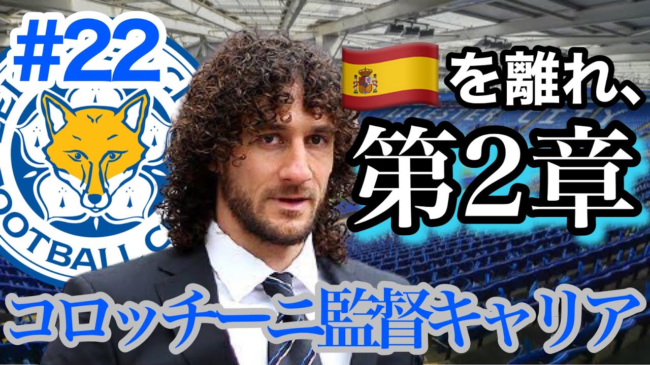 Fifa21 キャリアモード レスターの救世主となれるか コロッチーニ監督キャリア第2章始動 Youtube Fifa21 キャリアモード レスターの救世主となれるか コロッチーニ監督キャリア第2章始動 Youtube