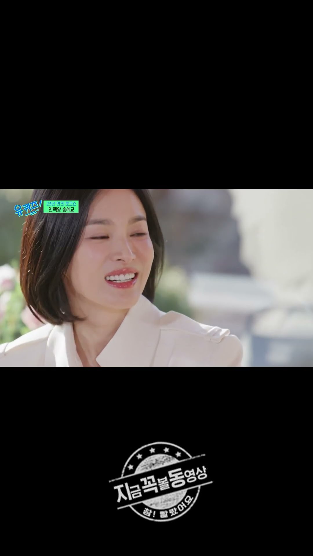 Girl magnet Song Hye-kyo♥ #YouQuizOnTheBlock