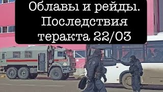 Последствия Теракта 22/03. В России Начались Облавы И Рейды В Поисках 