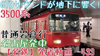 【名鉄】GTOサウンドが地下に響く！3500系 普通岩倉行 名古屋発車