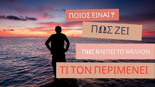 ΤΟ ΠΡΑΓΜΑΤΙΚΟ ΠΡΟΣΩΠΟ ΤΟΥ ΑΝΘΡΩΠΟΥ ΠΟΥ ΣΕ ΕΝΔΙΑΦΈΡΕΙ #fedramastertarot #ταρω #tarot