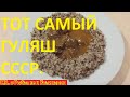 Самый вкусный ГУЛЯШ как в СССР. Советский ГУЛЯШ из говядины, тот самый рецепт из детства.Гуляш СССР.