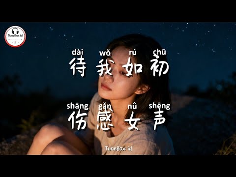 待我如初 - 伤感女声 (Female Version) Perlakukan aku seperti sebelumnya|Pop Mandarin TikTok Douyin@TuneBoxId 