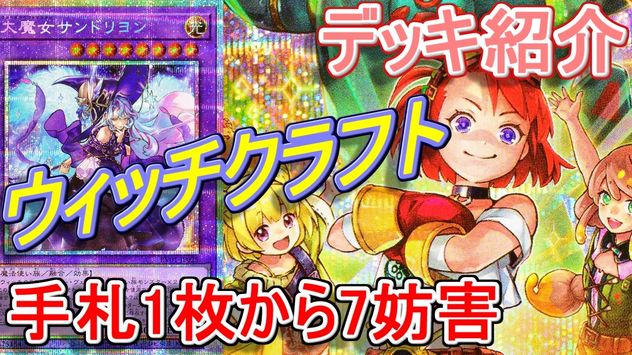 遊戯王】かわいいは最強！ウィッチクラフトデッキ紹介&展開解説 