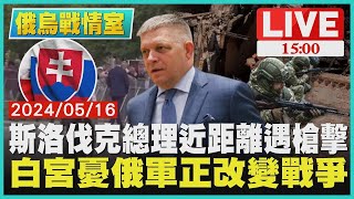 斯洛伐克總理近距離遇槍擊　白宮憂俄軍正改變戰爭LIVE｜1500俄烏戰情室｜TVBS新聞