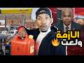 ازمة البنزين تعود من جديد في البلاد