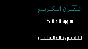 سورة المائدة للشيخ خالد الجليل 1434
