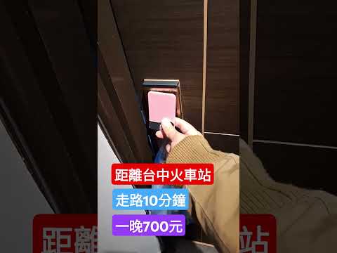 【台中住宿】火車站步行十分鐘內，一晚七百元旅宿開箱 #hotel