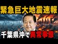 【予言】千葉県沖大震災のXデーは◯月◯日？！複数の大物予言者の警告が完全に一致している？【 都市伝説 ゆっくり解説 地震 】