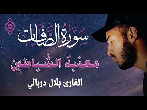 الصافات تحرق الشياطين وتزلزل الجن Recitación De As Saffat Bilal Derbali