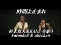時間よ止まれ 杉本真人&KANA  cover by karaokeZ &amp; abechan