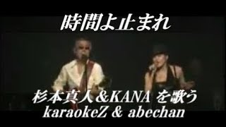 時間よ止まれ 杉本真人 Kana Cover By Karaokez Abechan Youtube