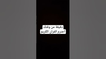دقيقة من وقتك احترم القران الكريم