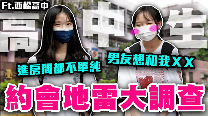 高中生在公園ＸＸ臻進感情？高中生最糟糕約會！戀愛達人教你輕鬆上壘！Ft.西松高中【銘視調查局系列】 - 天天要聞