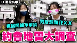 高中生在公園臻進感情高中生最糟糕約會戀愛達人教你輕鬆上壘Ft.西松高中【銘視調查局系列】