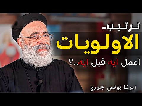 ازاي اعيد ترتيب حساباتي 4 نصايح مهمة لازم تسمعهم ابونا بولس جورج 