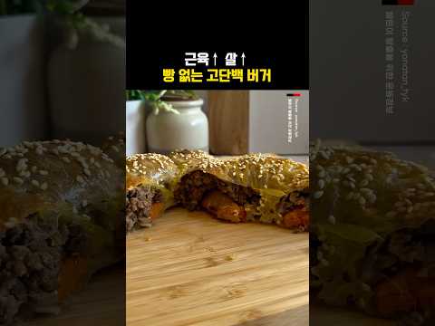 빵 없는 고단백 <strong>버거</strong>