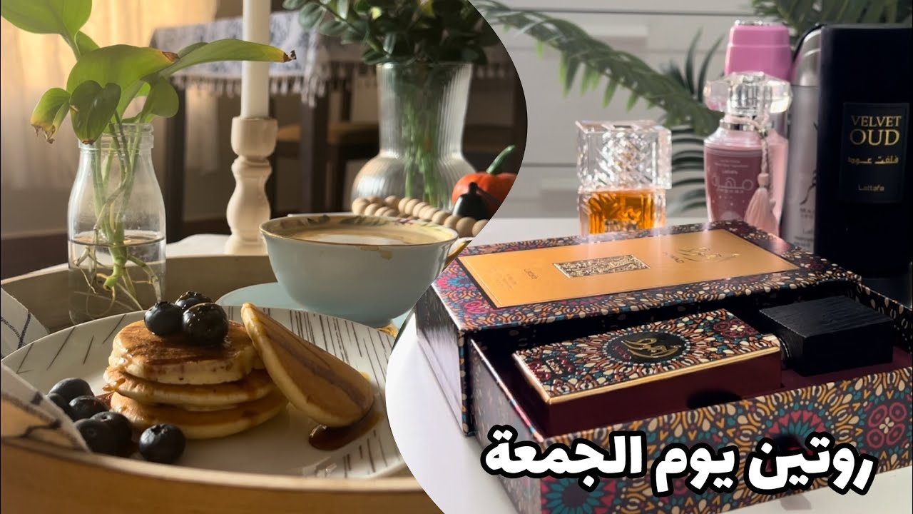 #روتين يوم الجمعة |تنظيف وترتيب|عطور جديدة| بان كيك لذيذ🥞|