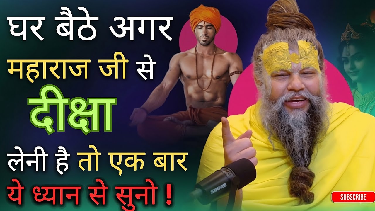 #घर बैठे अगर #महाराजजी से #दीक्षा लेनी है तो एक बार ये #ध्यान से सुनो! #premanandjipravachan#satsang