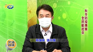 20201228-3 民議論壇 秋冬防疫專案 全民動起來 (主持人 秘書長陳國忠 縣議員 張永輝、陳翰立 縣府衛生局長 黃昭郎 衛生福利部南投醫院護理長 凌正華)
